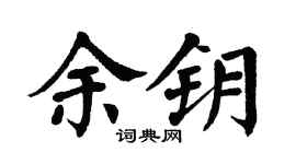 翁闿运余钥楷书个性签名怎么写