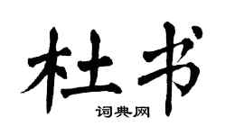 翁闿运杜书楷书个性签名怎么写