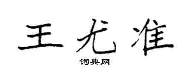 袁强王尤准楷书个性签名怎么写