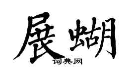 翁闿运展蝴楷书个性签名怎么写