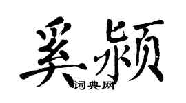 翁闿运奚颍楷书个性签名怎么写