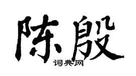 翁闿运陈殷楷书个性签名怎么写