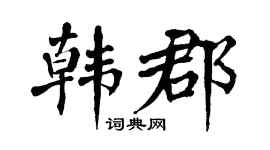 翁闿运韩郡楷书个性签名怎么写