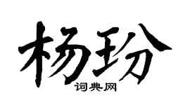 翁闿运杨玢楷书个性签名怎么写