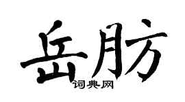 翁闿运岳肪楷书个性签名怎么写