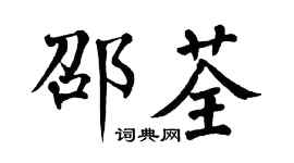 翁闿运邵荃楷书个性签名怎么写