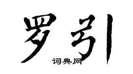 翁闿运罗引楷书个性签名怎么写