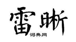 翁闿运雷晰楷书个性签名怎么写