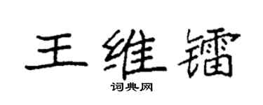 袁强王维镭楷书个性签名怎么写