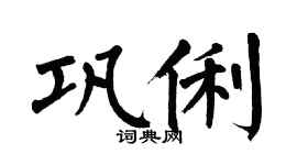 翁闿运巩俐楷书个性签名怎么写