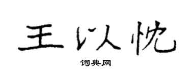 袁强王以忱楷书个性签名怎么写