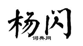 翁闿运杨闪楷书个性签名怎么写