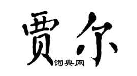 翁闿运贾尔楷书个性签名怎么写