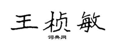 袁强王桢敏楷书个性签名怎么写