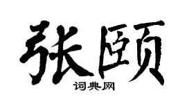 翁闿运张颐楷书个性签名怎么写