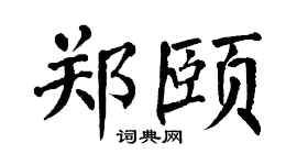 翁闿运郑颐楷书个性签名怎么写