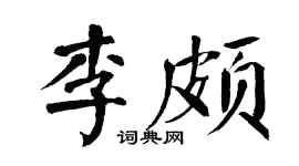 翁闿运李颇楷书个性签名怎么写