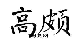 翁闿运高颇楷书个性签名怎么写