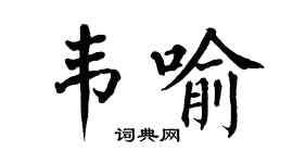 翁闿运韦喻楷书个性签名怎么写