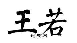 翁闿运王若楷书个性签名怎么写