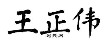 翁闿运王正伟楷书个性签名怎么写