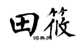 翁闿运田筱楷书个性签名怎么写