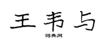 袁强王韦与楷书个性签名怎么写