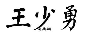 翁闿运王少勇楷书个性签名怎么写