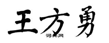 翁闿运王方勇楷书个性签名怎么写