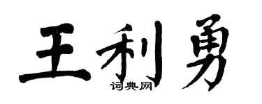 翁闿运王利勇楷书个性签名怎么写