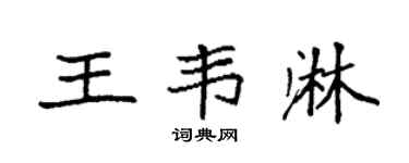 袁强王韦淋楷书个性签名怎么写