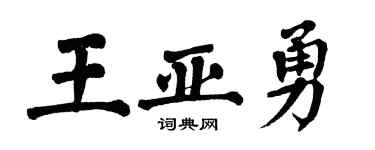 翁闿运王亚勇楷书个性签名怎么写