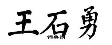 翁闿运王石勇楷书个性签名怎么写