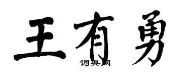 翁闿运王有勇楷书个性签名怎么写