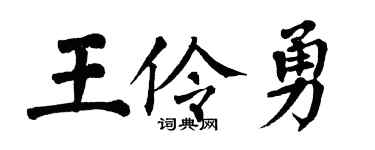 翁闿运王伶勇楷书个性签名怎么写