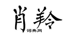 翁闿运肖羚楷书个性签名怎么写