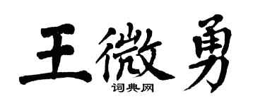 翁闿运王微勇楷书个性签名怎么写