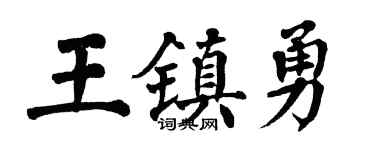 翁闿运王镇勇楷书个性签名怎么写