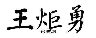 翁闿运王炬勇楷书个性签名怎么写