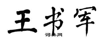 翁闿运王书军楷书个性签名怎么写