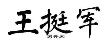 翁闿运王挺军楷书个性签名怎么写