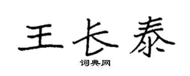 袁强王长泰楷书个性签名怎么写