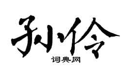 翁闿运孙伶楷书个性签名怎么写