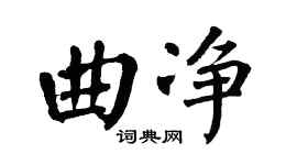 翁闿运曲净楷书个性签名怎么写