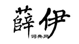 翁闿运薛伊楷书个性签名怎么写