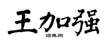 翁闿运王加强楷书个性签名怎么写