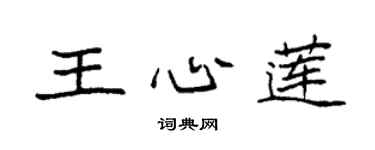 袁强王心莲楷书个性签名怎么写