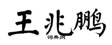 翁闿运王兆鹏楷书个性签名怎么写