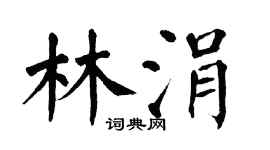 翁闿运林涓楷书个性签名怎么写