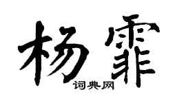 翁闿运杨霏楷书个性签名怎么写